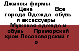 Джинсы фирмы “ CARRERA “. › Цена ­ 1 000 - Все города Одежда, обувь и аксессуары » Мужская одежда и обувь   . Приморский край,Лесозаводский г. о. 